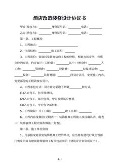 酒店改造装修设计协议书