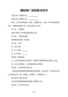 钢结构厂房拆除合同书
