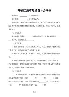 开发区酒店建设设计合同书