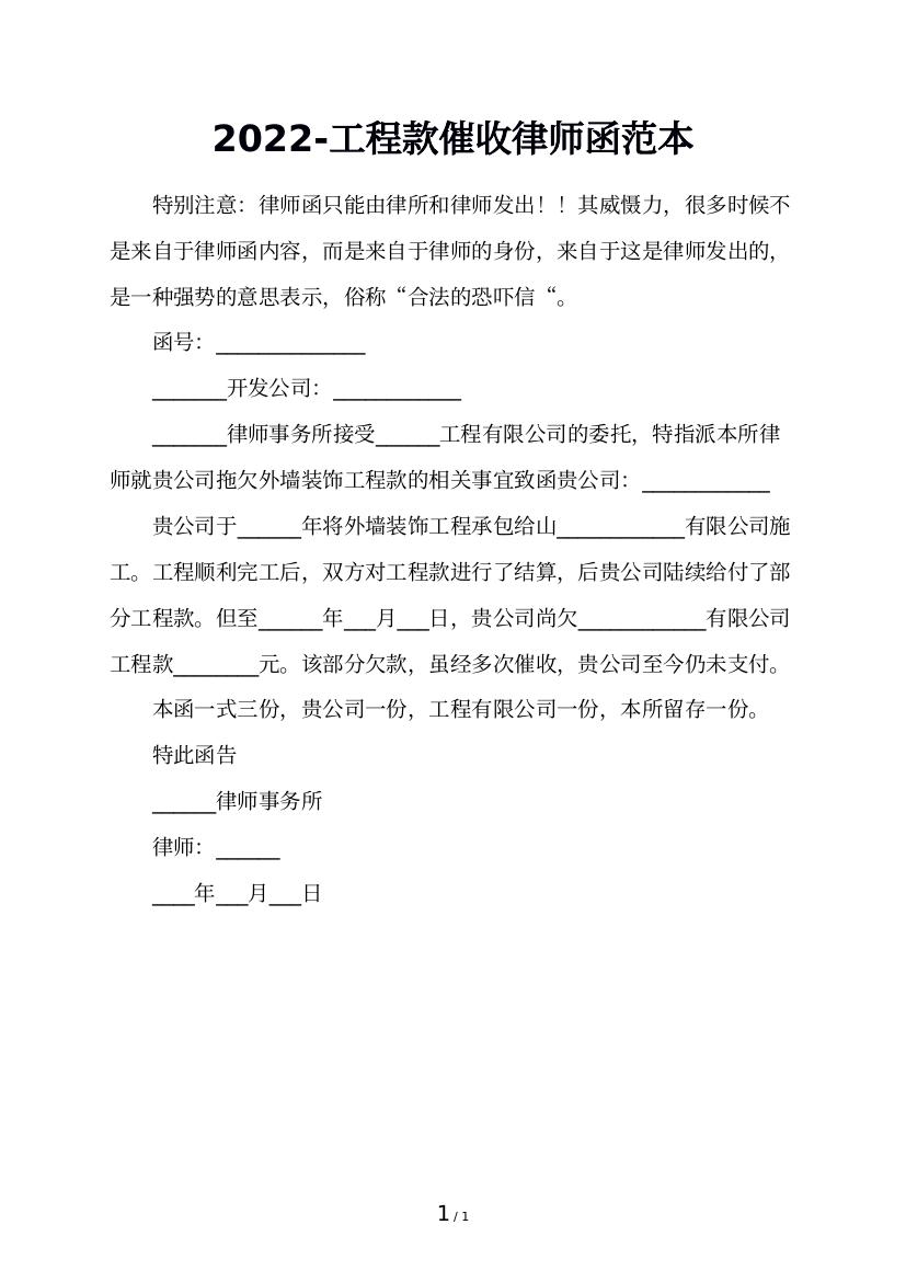 2022-工程款催收律师函范本