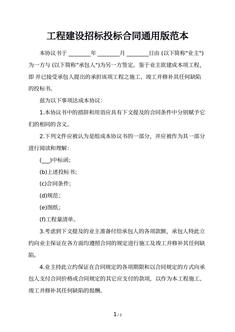工程建设招标投标合同通用版范本