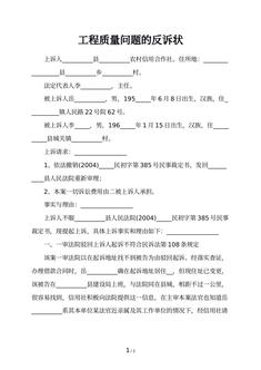 工程质量问题的反诉状