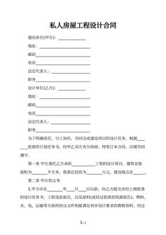 私人房屋工程设计合同