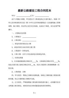 最新公路建设工程合同范本