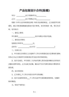  产品包装设计合同(脸霜)