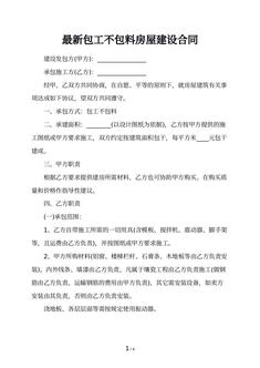 最新包工不包料房屋建设合同