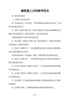 建筑施工合同参考范本