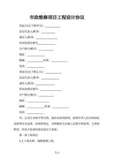 市政维修项目工程设计协议