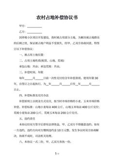 农村占地补偿协议书