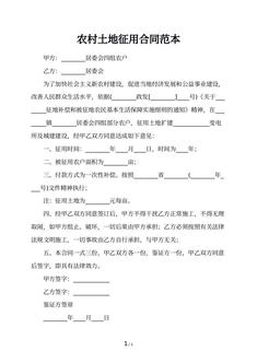 农村土地征用合同范本