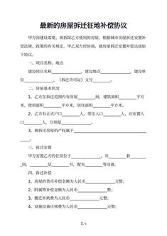最新的房屋拆迁征地补偿协议