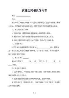 拆迁合同书具体内容