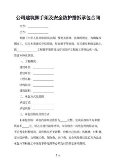 公司建筑脚手架及安全防护撘拆承包合同