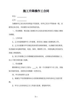 施工升降操作工合同