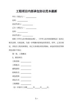 工程项目内部承包协议范本最新
