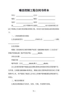 噪音控制工程合同书样本