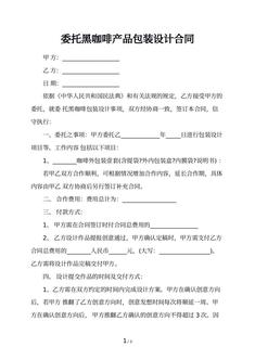 委托黑咖啡产品包装设计合同