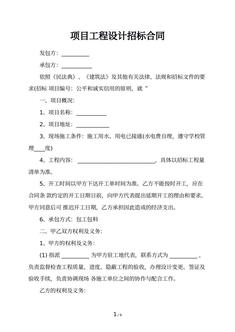项目工程设计招标合同 