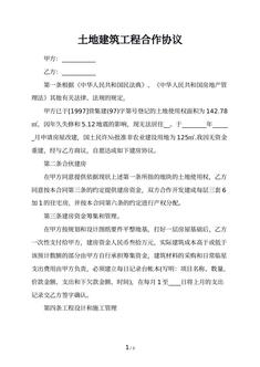 土地建筑工程合作协议