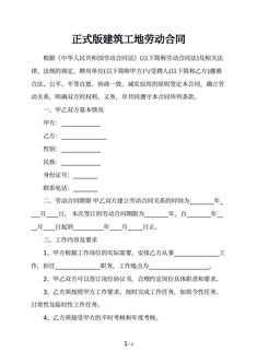 正式版建筑工地劳动合同