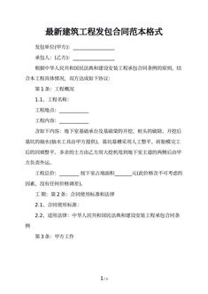 最新建筑工程发包合同范本格式