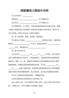 国家建设工程设计合同