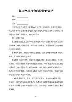 集电路项目合作设计合同书