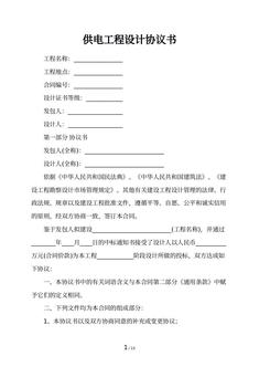 供电工程设计协议书