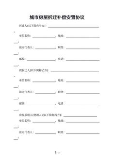 城市房屋拆迁补偿安置协议