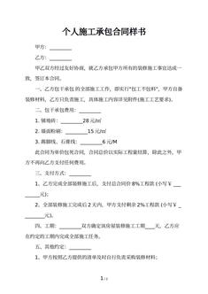 个人施工承包合同样书