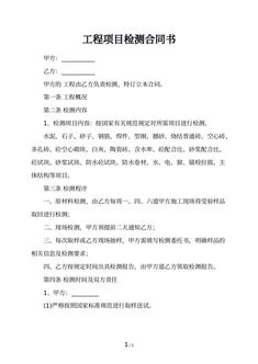 工程项目检测合同书