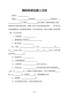 钢结构承包施工合同