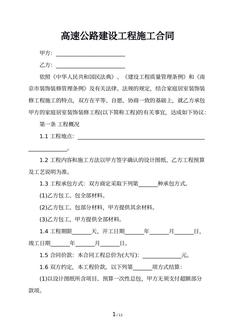 高速公路建设工程施工合同