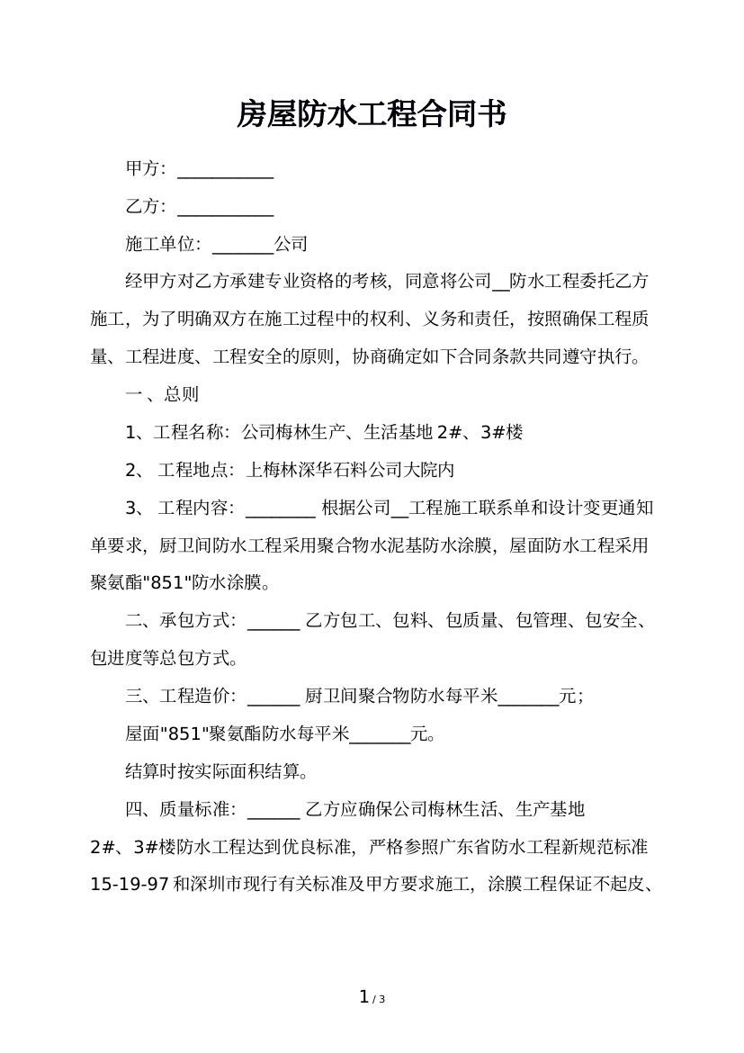 房屋防水工程合同书