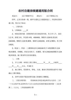 农村自建房续建通用版合同