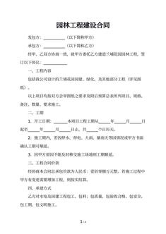 园林工程建设合同