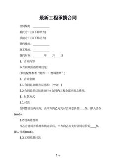 最新工程承揽合同