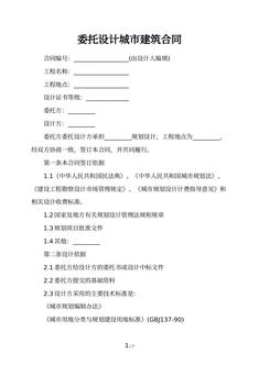 委托设计城市建筑合同