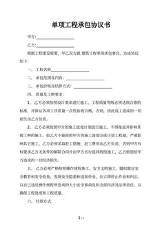 单项工程承包协议书
