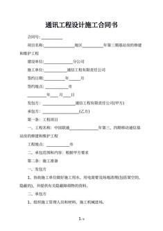 通讯工程设计施工合同书