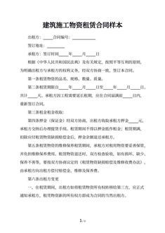 建筑施工物资租赁合同样本