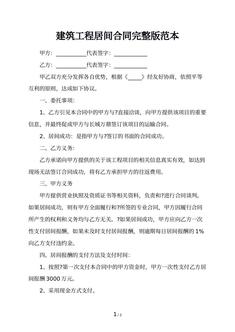 建筑工程居间合同完整版范本