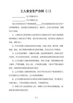 工人安全生产合同（二）