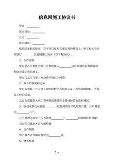 信息网施工协议书