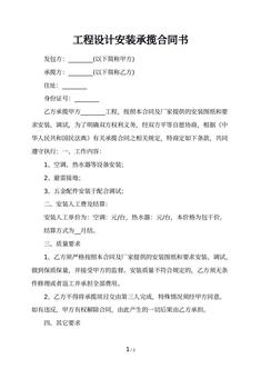 工程设计安装承揽合同书