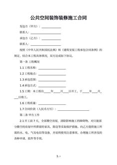 公共空间装饰装修施工合同