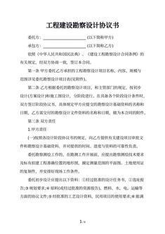 工程建设勘察设计协议书