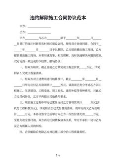 违约解除施工合同协议范本