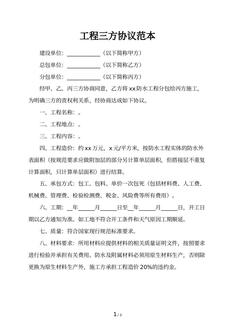工程三方协议范本
