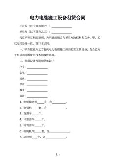 电力电缆施工设备租赁合同